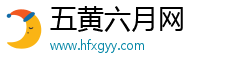 五黄六月网